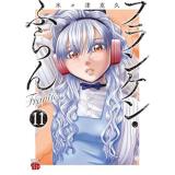 フランケン・ふらん Frantic 第11巻