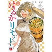 はるかリセット 第21巻