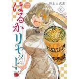 はるかリセット 第21巻