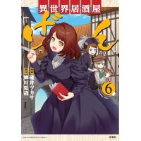 【特典なし】異世界居酒屋「げん」 第6巻