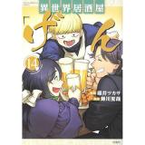 異世界居酒屋「げん」 第14巻