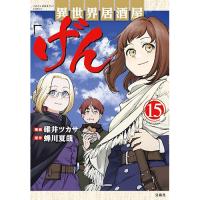 ・異世界居酒屋「げん」 第15巻