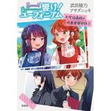 【予約】響け! ユーフォニアム 北宇治高校の吹奏楽部日誌 第2巻