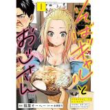 ・そばギャルとおじさん 第1巻