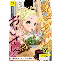【予約】そばギャルとおじさん 第3巻