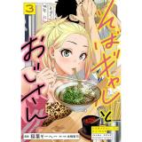 【予約】そばギャルとおじさん 第3巻