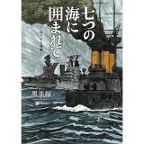 七つの海に囲まれて