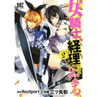 ・女騎士、経理になる。 第2巻