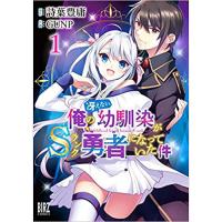 ・俺の冴えない幼馴染がSランク勇者になっていた件 第1巻