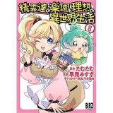 精霊達の楽園と理想の異世界生活　 第8巻