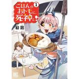 ごはんのおトモに、死神と!　 第1巻