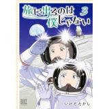 旅に出るのは僕じゃない　 第3巻