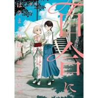 百合にはさまる男は死ねばいい!?  第7巻