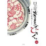 ・日々是あたりまえのぜひたく。