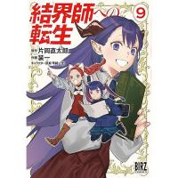 ・結界師への転生　 第9巻