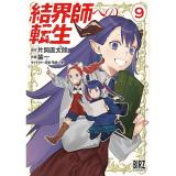 ・結界師への転生　 第9巻
