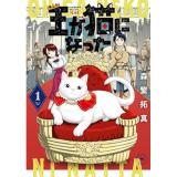 【予約】王が猫になった　 第1巻