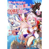 穢れた血だと追放された魔力無限の精霊魔術士　 第5巻