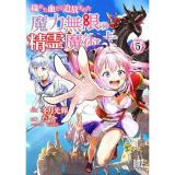 穢れた血だと追放された魔力無限の精霊魔術士　 第5巻
