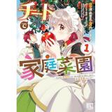 ・チートで家庭菜園 第1巻