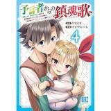 予言者からの鎮魂歌 第4巻