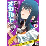 黒乃さんはオカルトが好き!　 第2巻