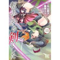 【予約】転生したら剣でした　 第18巻