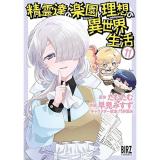 【予約】精霊たちの楽園と理想の異世界生活　 第11巻