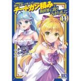 神の手違いで死んだらチートガン積みで異世界に放り込まれました  第14巻