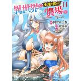 異世界で土地を買って農場を作ろう　 第11巻