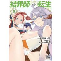 結界師への転生　 第10巻