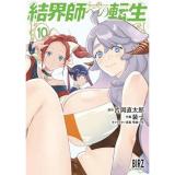 【予約】結界師への転生　 第10巻
