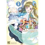 ・チートで家庭菜園 第2巻