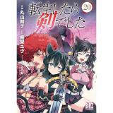 ・【通常版】転生したら剣でした 第20巻