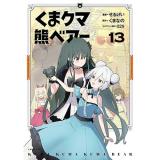 ・くま クマ 熊 ベアー 第13巻