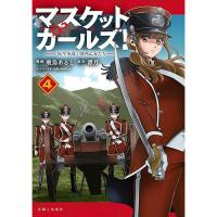 【予約】マスケットガールズ!〜転生参謀と戦列乙女たち〜 第4巻