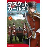 【予約】マスケットガールズ!〜転生参謀と戦列乙女たち〜 第4巻