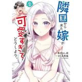隣国から来た嫁が可愛すぎてどうしよう。 第2巻