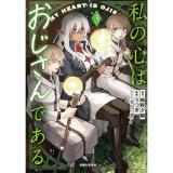 私の心はおじさんである 第3巻