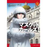 【予約】マスケットガールズ!〜転生参謀と戦列乙女たち〜 第5巻