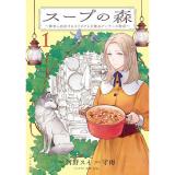 【予約】スープの森～動物と会話するオリビアと元傭兵アーサーの物語～ 第1巻