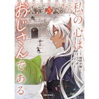 【予約】私の心はおじさんである 第5巻