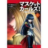 【予約】マスケットガールズ!〜転生参謀と戦列乙女たち〜 第6巻