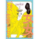【予約】女×女のうまくいかない恋愛エッセイ　parlor 第2巻