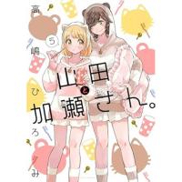 【予約】山田と加瀬さん。 第5巻