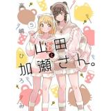 【予約】山田と加瀬さん。 第5巻