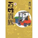 【予約】【通常版】百姓貴族 第9巻