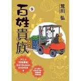 【予約】【特装版】百姓貴族 第9巻