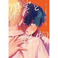 【予約】果実と怪物