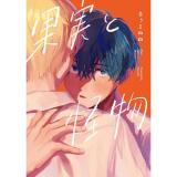 【予約】果実と怪物